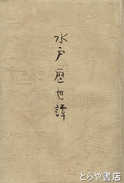 水戸歴世譚　附名家傳