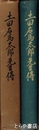 土田右馬太郎先生伝　小貝川等の水利事業に功績