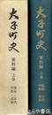 大子町史　資料編　上巻　原始・古代・中世・近世
