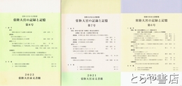 常陸大宮の記録と記憶　６～８号　常陸大宮市文書館報