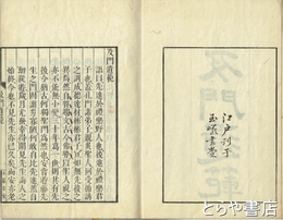 及門遺範