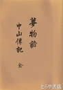 夢物語　中山伝記　全