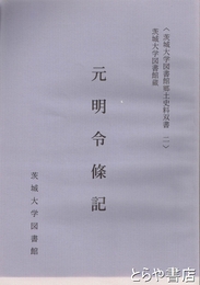 元明令條記　茨城大学図書館郷土史料双書２　茨城大学図書館蔵