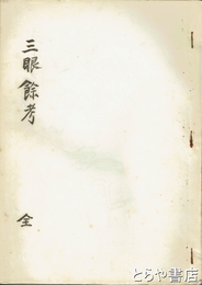 三眼餘考