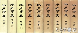 水戸市史　上巻～下巻３揃