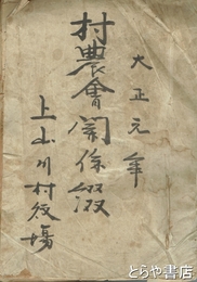 村農会関係綴　上山川村役場