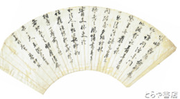 宮本茶村扇面