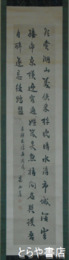 柴野栗山書幅　三行書
