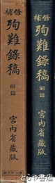 修補　殉難録稿　前篇