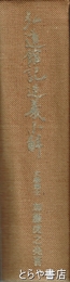 弘道館記述義小解