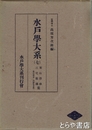 水戸学大系　７巻　栗山潜鋒・三宅観瀾集