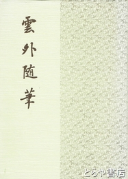 雲外随筆