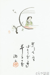 三愚集　木版画「生きている」