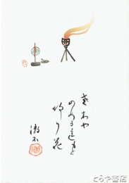 三愚集　木版画「老木や」