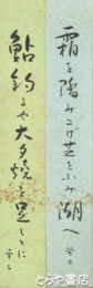 神原栄二短冊　「鮎釣りや大夕焼けを足もとに」「霜を踏みこげ芝をふみ湖へ」