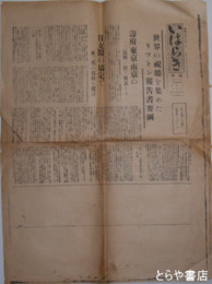 いはらき　号外　「リットン報告書要綱」