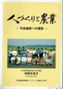 人づくりと農業　平成維新への提言