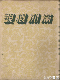 満州概観
