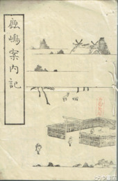 鹿嶋案内記