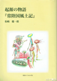 起源の物語『常陸国風土記』