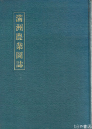 満洲農業図誌