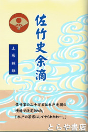 佐竹氏余滴