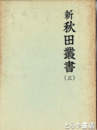 新秋田叢書（三）　鳥麓奇談・秋田治乱記・秋田昔物語他