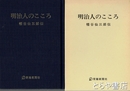 明治人のこころ　幡谷仙三郎伝