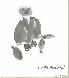 黒澤三郎色紙