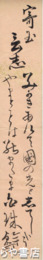 久米幹文短冊　「寄玉言志」