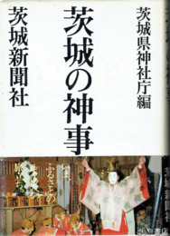 茨城の神事