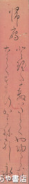 間宮永好短冊　「帰鷹」