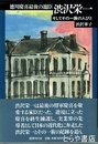 渋沢栄一　徳川慶喜最後の寵臣　そしてその一族の人びと
