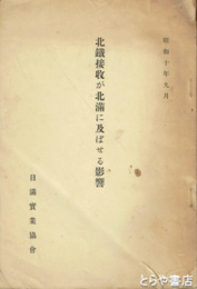 北鉄接収が北満に及ぼせる影響