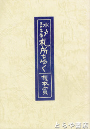 水戸三十三番札所をゆく
