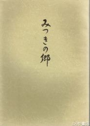 みつきの郷