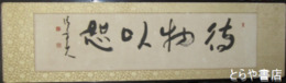 川上清亭書　大字四字