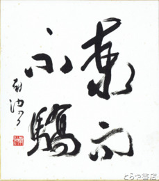 関南沖色紙