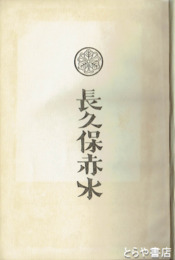 長久保赤水