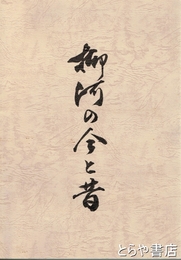 柳河の今と昔