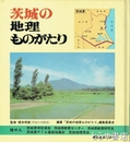 茨城の地理ものがたり