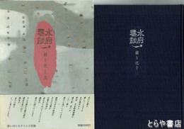 水府巷談