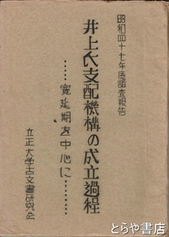 井上氏支配機構の成立過程　寛延期を中心に