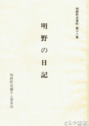 明野の日記　明野町史資料１８