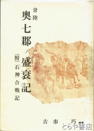 常陸奥七郡ノ盛衰記　附  石神合戦記