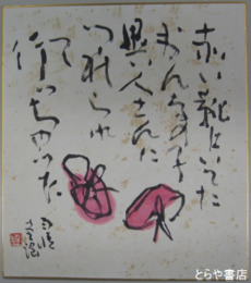 楠見貞男色紙　「雨情童謡　赤い靴」