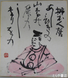楠見貞男色紙　「柿本人麿」