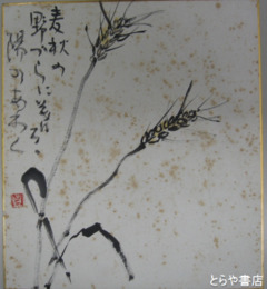 楠見貞男色紙　「麦秋の野づらに」