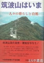 筑波山はいま　人々の暮らしと自然