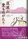 筑波山愛ものがたり